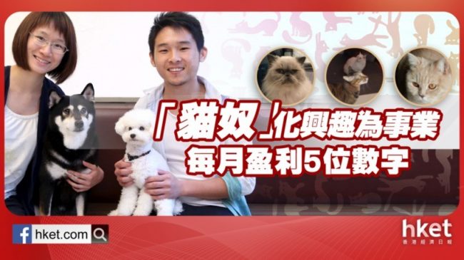 「貓奴」化興趣為事業 每月盈利5位數字