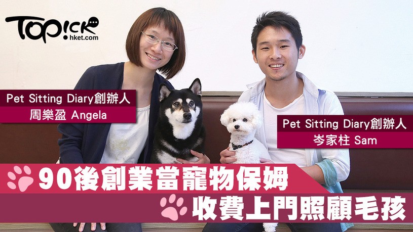 Topick訪問香港專業寵物保姆 Topic 對香港專業寵物保姆的訪問