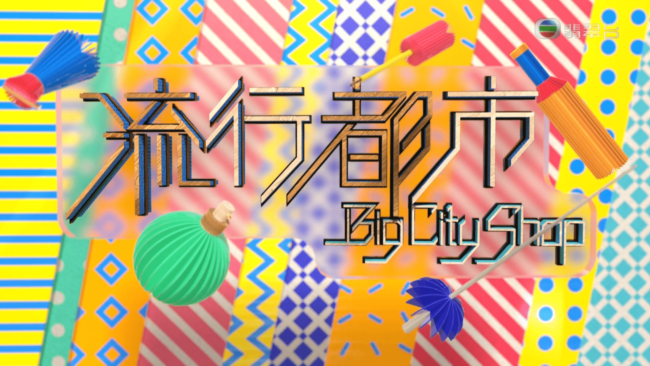 《流行都市》第938集的訪談